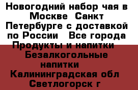 Новогодний набор чая в Москве, Санкт-Петербурге с доставкой по России - Все города Продукты и напитки » Безалкогольные напитки   . Калининградская обл.,Светлогорск г.